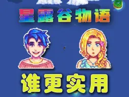 Download Video: 【星露谷物语】到底哪个配偶更实用呢？