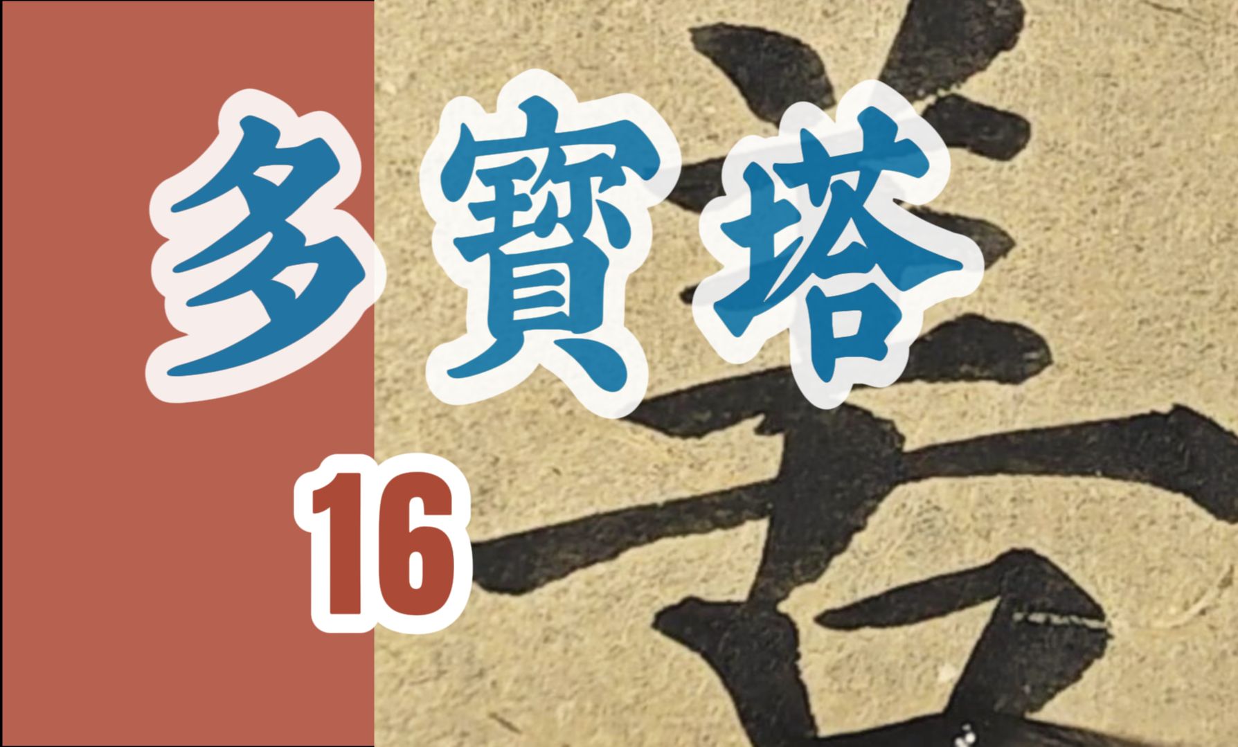 颜立东临颜真卿《多宝塔碑》16集“善来稽首,咸舍珍财.”书法临帖颜体楷书哔哩哔哩bilibili