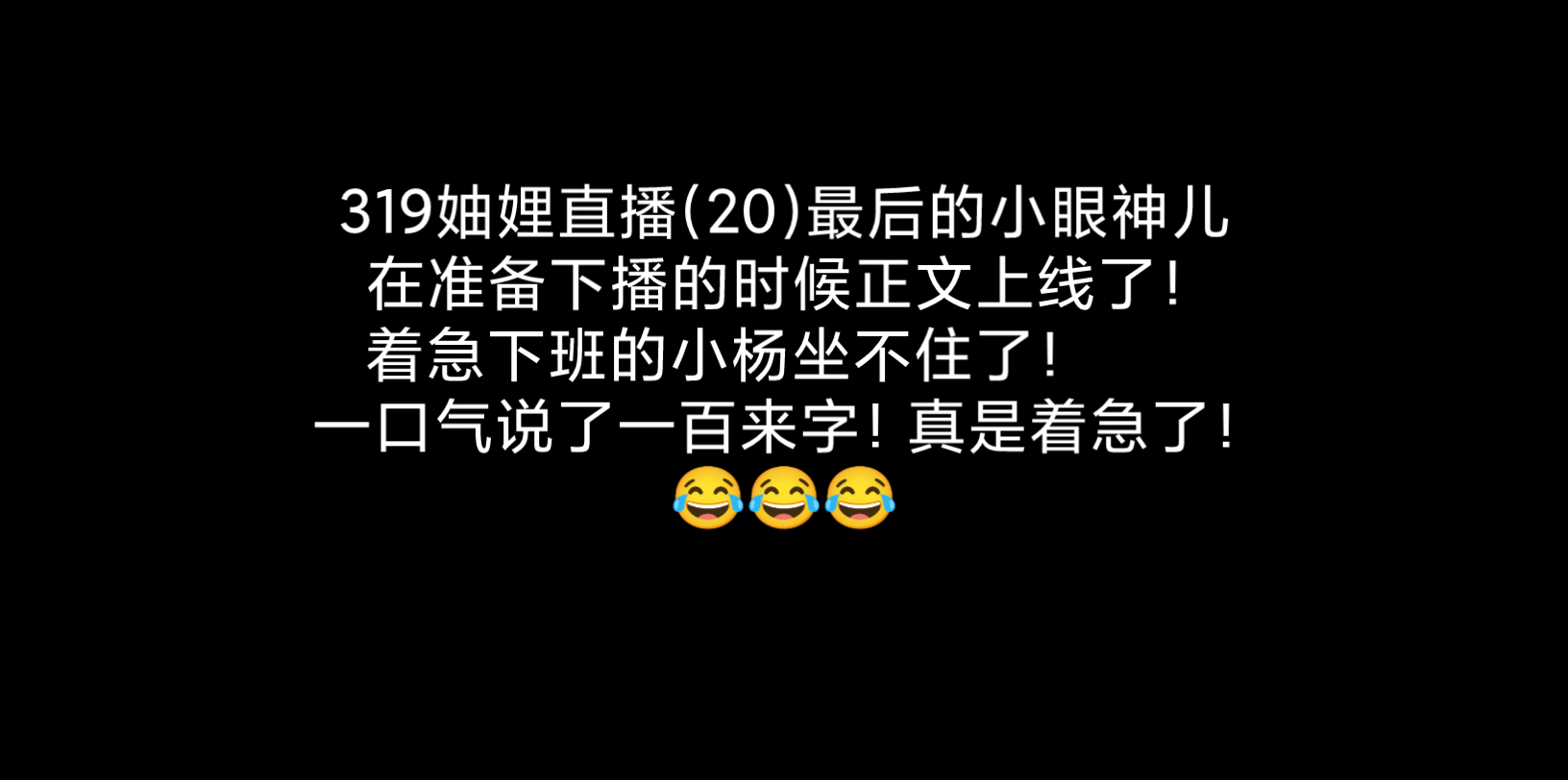 319妯娌直播(20)最后的小眼神儿,关于这里大家都有很多猜测!我不就不猜了,姑且当做着急下班吧!不过这段的小杨好像才是真实的!表情非常生动,...