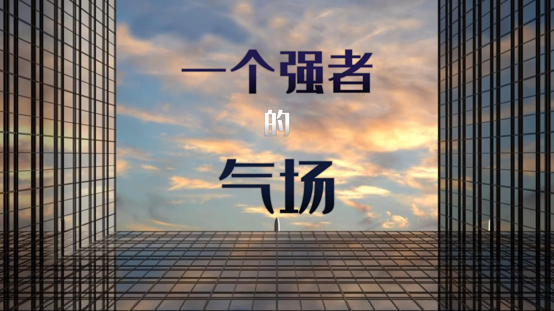 一个强者的气场,快速拥有强大气场,气场是如何修炼的?成长思维,认知觉醒.哔哩哔哩bilibili