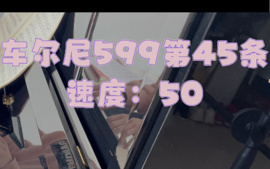 [图]第427天，车尔尼599第45条，速度50，钢琴练习。