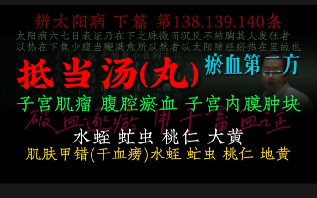 抵当汤(丸),瘀血第二方!破血逐瘀,用于畜血证(子宫肌瘤、腹腔瘀血、子宫内膜肿块),大黄改地黄可以治疗肌肤甲错(干血痨)哔哩哔哩bilibili