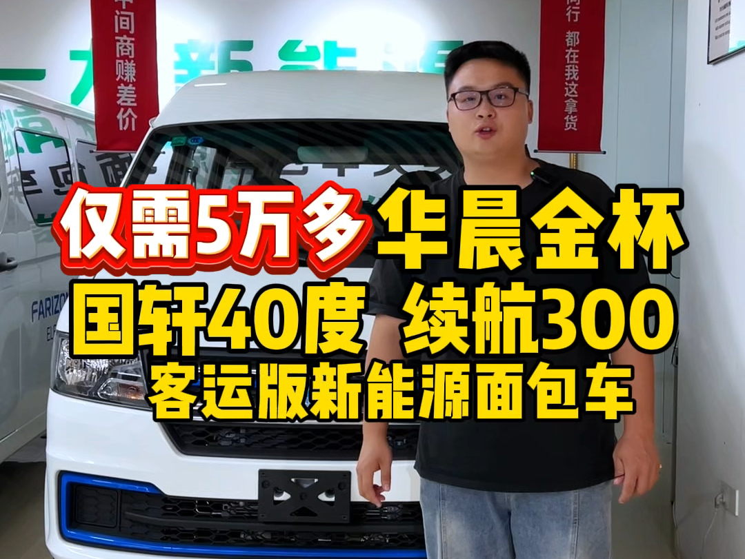 仅需5万多,华晨金杯新海狮,搭载国轩40度电 续航300左右,客运版新能源面包车哔哩哔哩bilibili