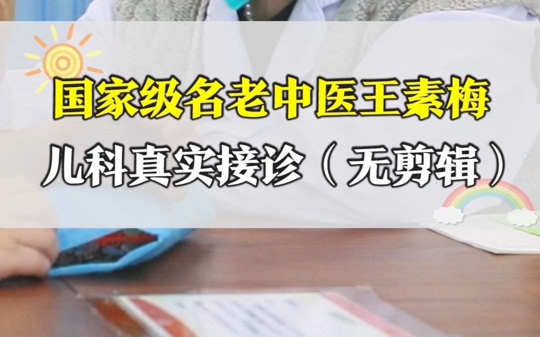 国家级名老中医王素梅,儿科真实接诊(无剪辑)哔哩哔哩bilibili