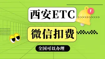 下载视频: ETC科普君：陕西西安小车怎么办理微信95折etc西安哪里办理etc