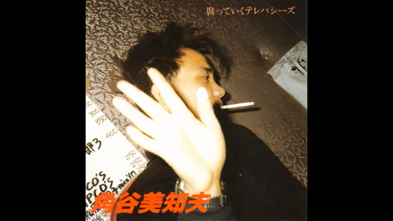 日本噪音/后朋/迷幻摇滚】角谷美知夫Michio Kadotani - 腐っていく
