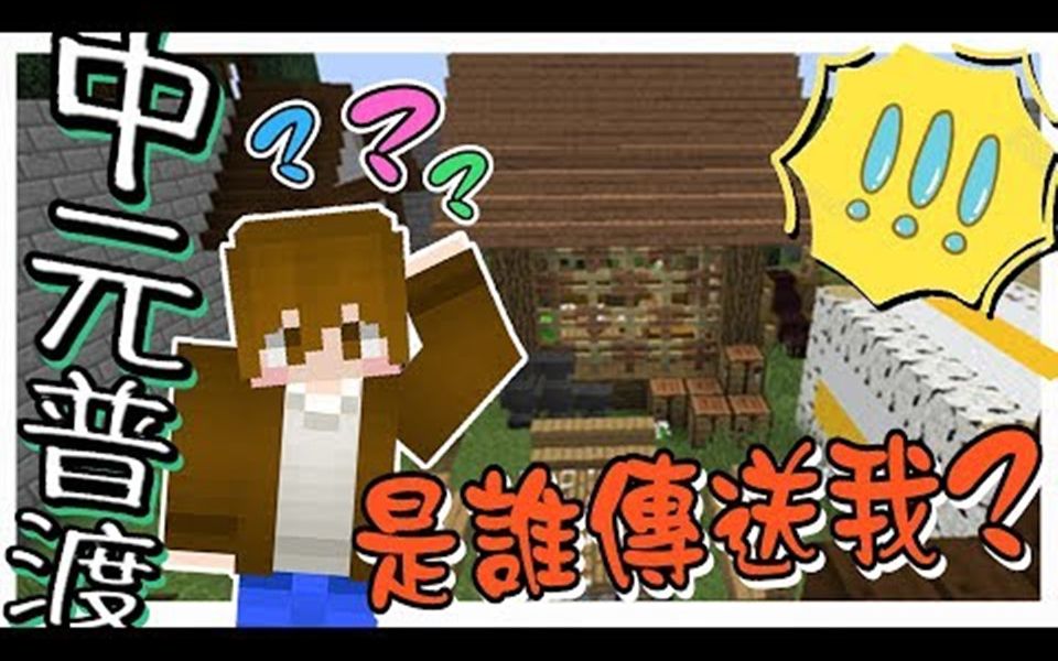 【巧克力】『小品解谜:中元普渡的脚尾饭』  是谁传送了我! Minecraft哔哩哔哩bilibili