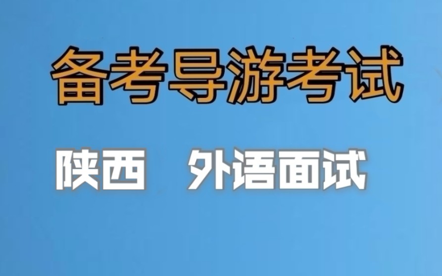 2022年全国导游资格证考试,导游证面试,陕西外语导游面试内容,小白备考导游证,老导游手把手教你一次通过导游考试,经验分享哔哩哔哩bilibili