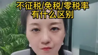 不征税、免税、零税率三者有什么区别？