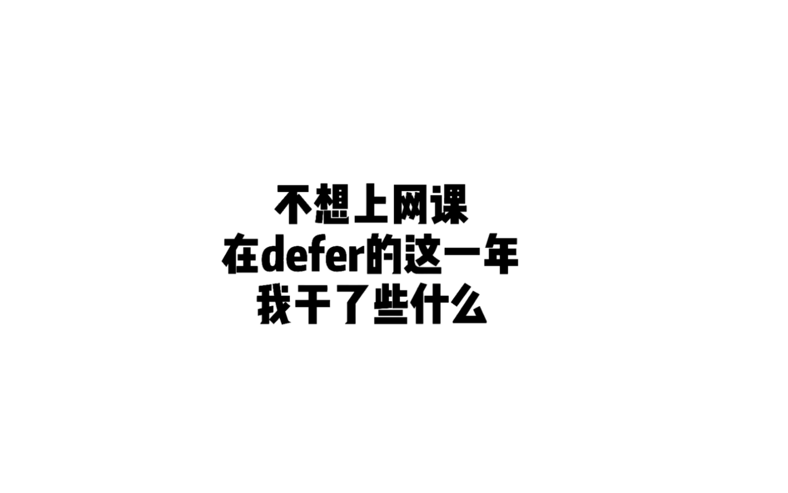 分享给和我一样在家上网课的留学生们(一)实习地点的选择哔哩哔哩bilibili