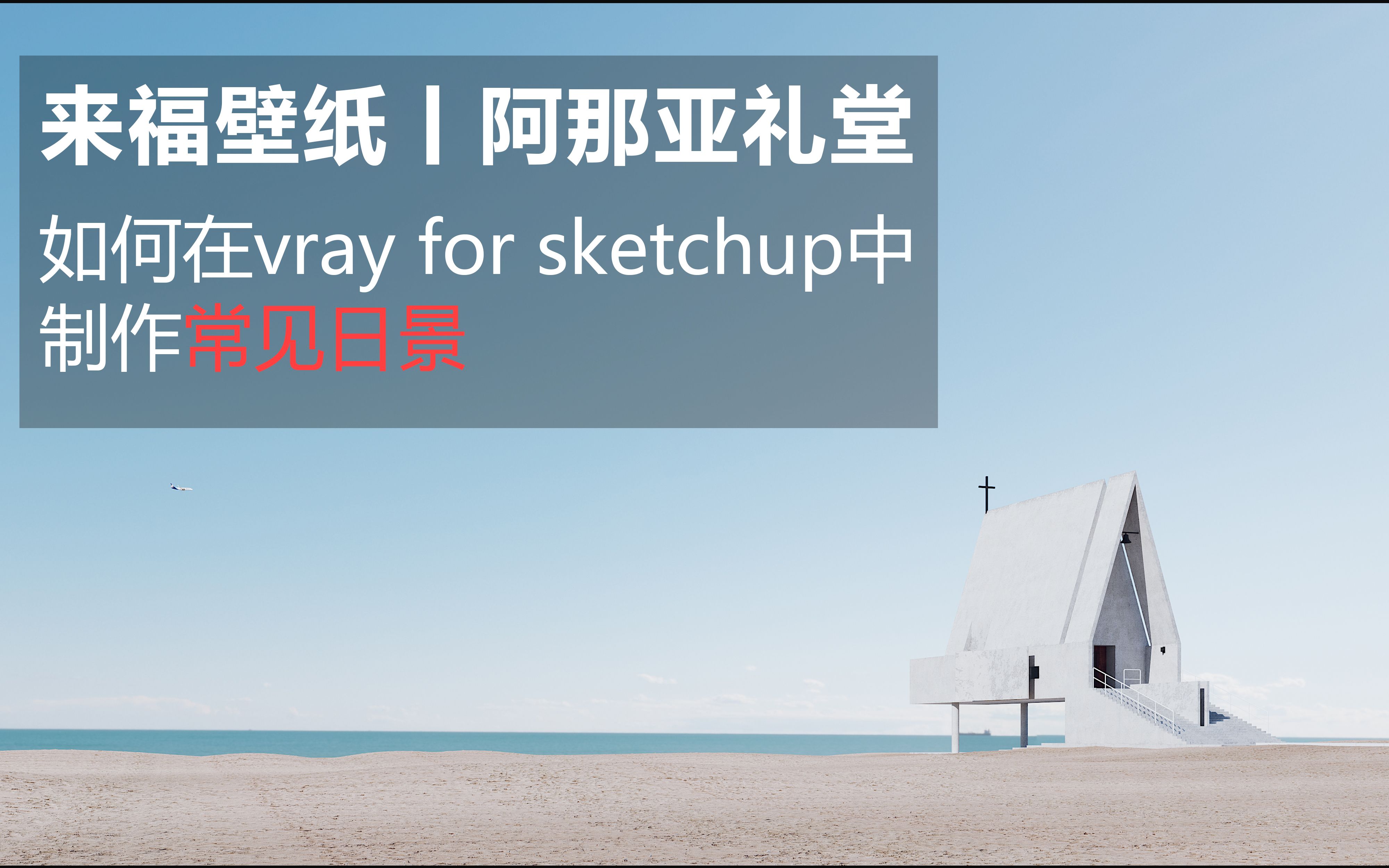 【来福壁纸】海边的阿那亚礼堂Vray for Sketchup渲染小教程哔哩哔哩bilibili