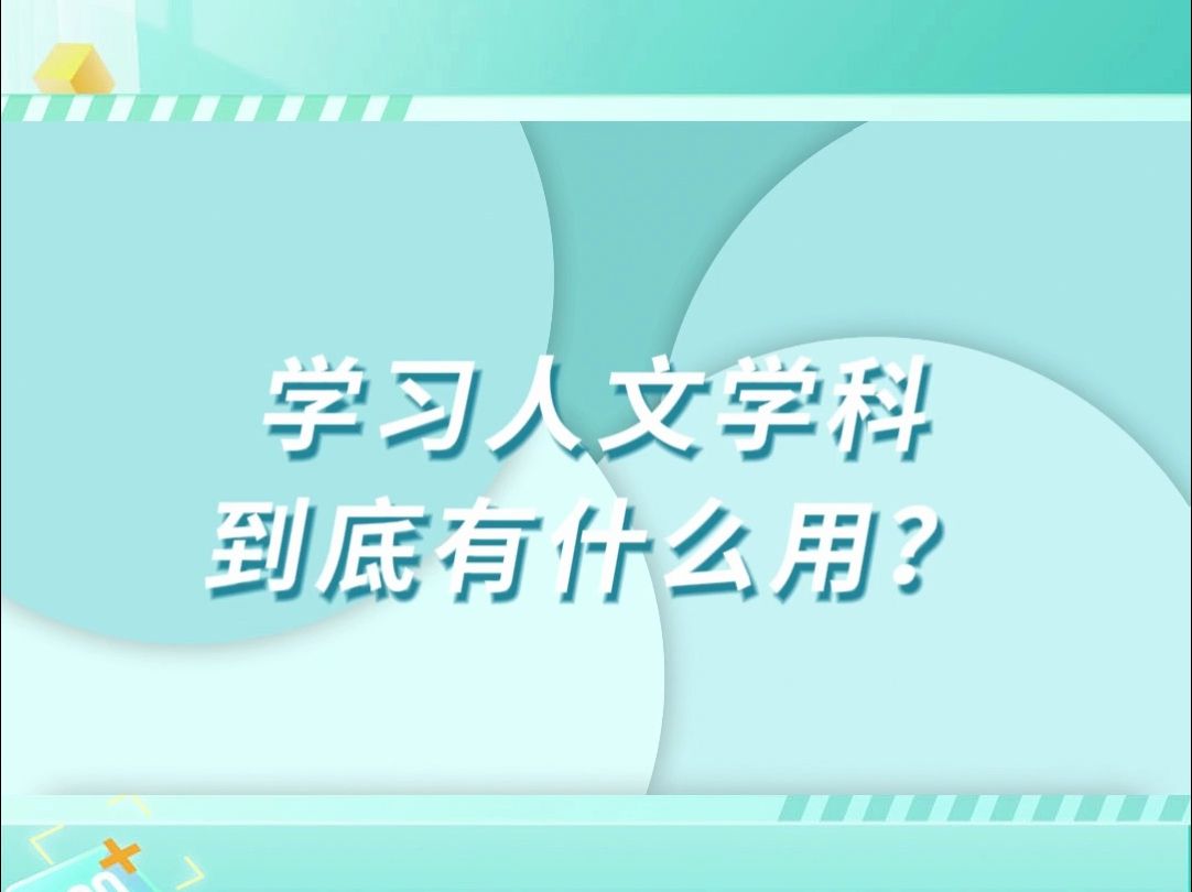 人文学科到底有什么用?这次真的悟了!哔哩哔哩bilibili