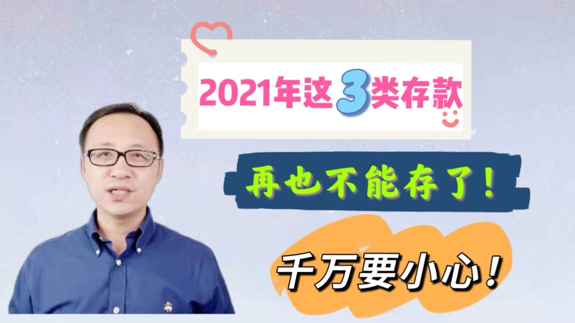 2021年这3类存款,再也不能存了!千万要小心!哔哩哔哩bilibili