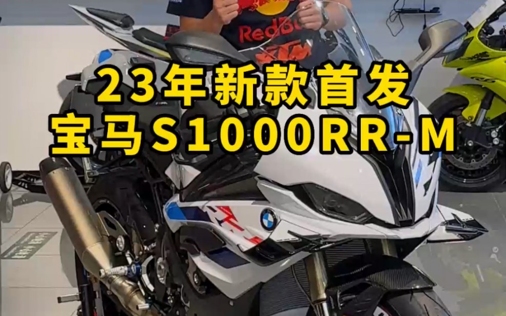 全国首发23款宝马s1000rrm哔哩哔哩bilibili