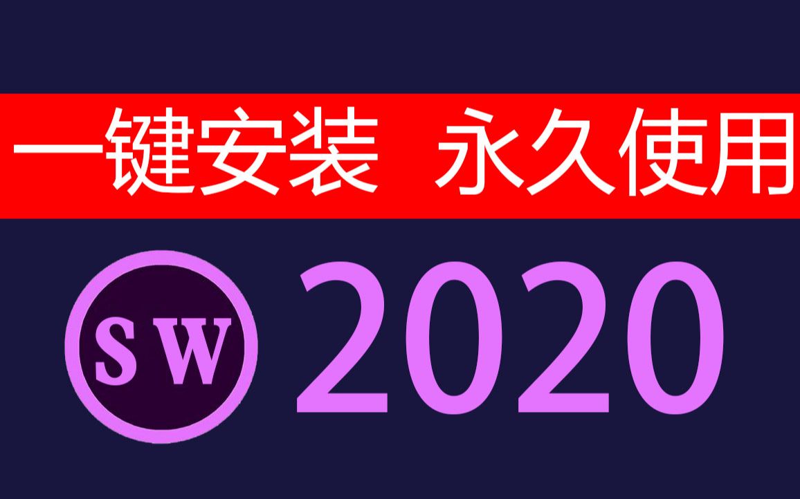 Solidworks(SW)2020软件安装视频教程与下载地址[看评论】,一看就会,超级简单哔哩哔哩bilibili