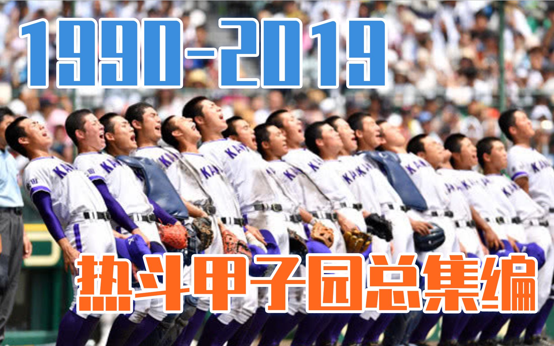 甲子园19902021年甲子园精彩总集编未完待续