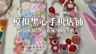 场景模拟 模拟黑心手机店铺