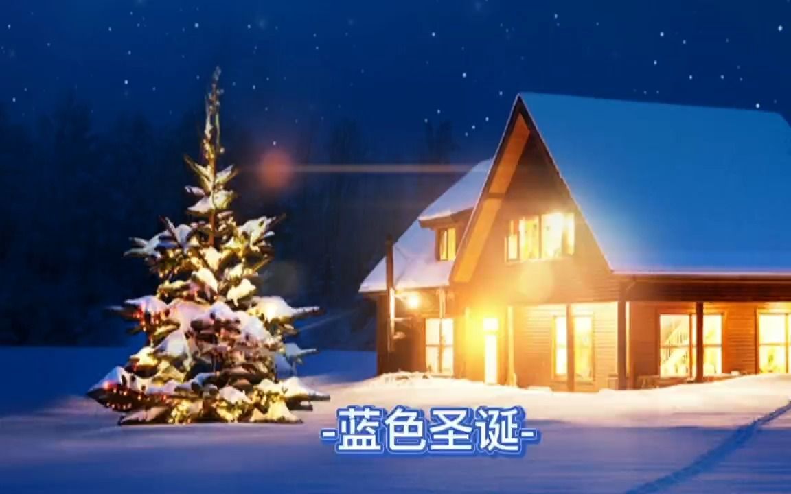 点亮圣诞蓝色夜空哔哩哔哩bilibili