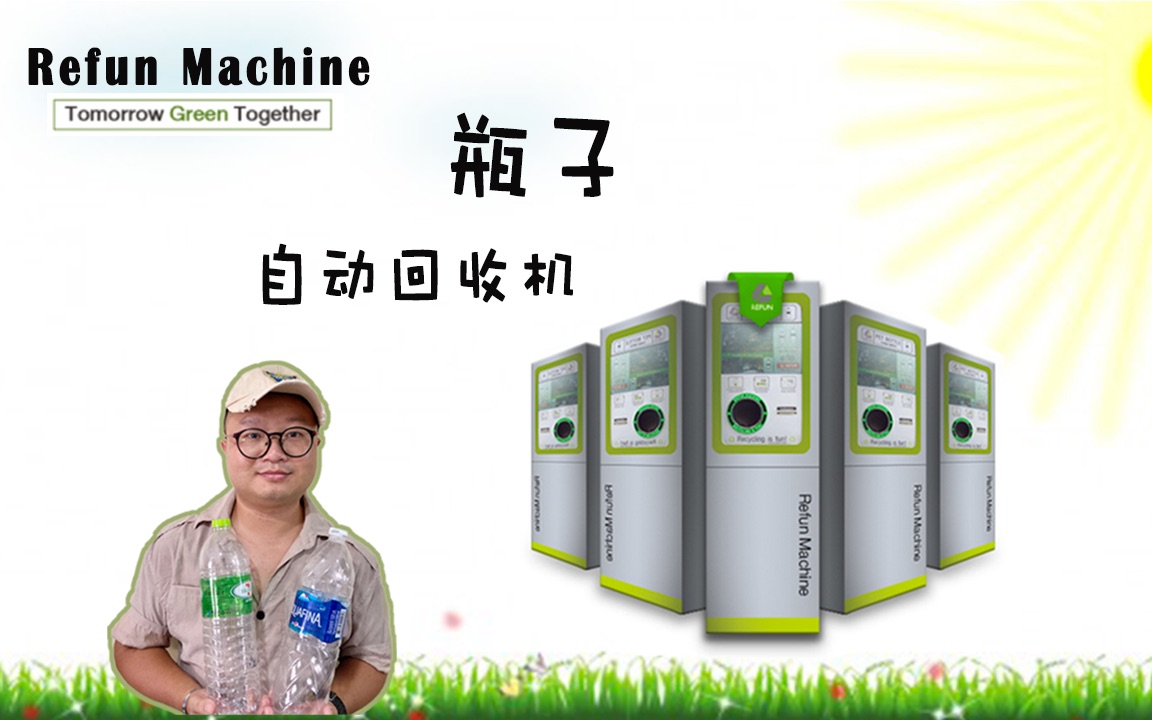 塑料瓶自动回收机来711了