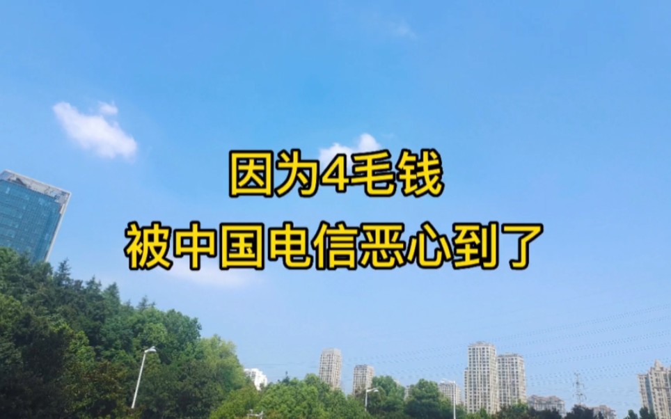 失业后,因为4毛钱,被中国电信恶心到了,难道怕我失业电话费都充不起了么,太欺负人了哔哩哔哩bilibili