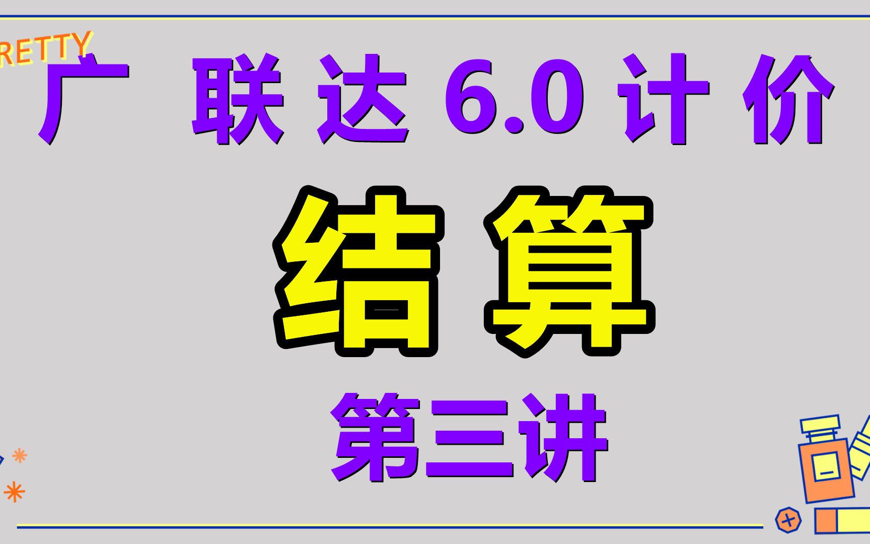 广联达6.0结算计价应用3哔哩哔哩bilibili