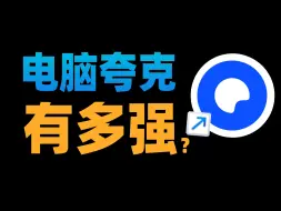 Video herunterladen: 【苏星河】电脑端上的夸克，颠覆你对浏览器的认知…