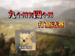 Download Video: 大家都不打洛阳，只是为了打老鼠？S2-0023区【三国：谋定天下】