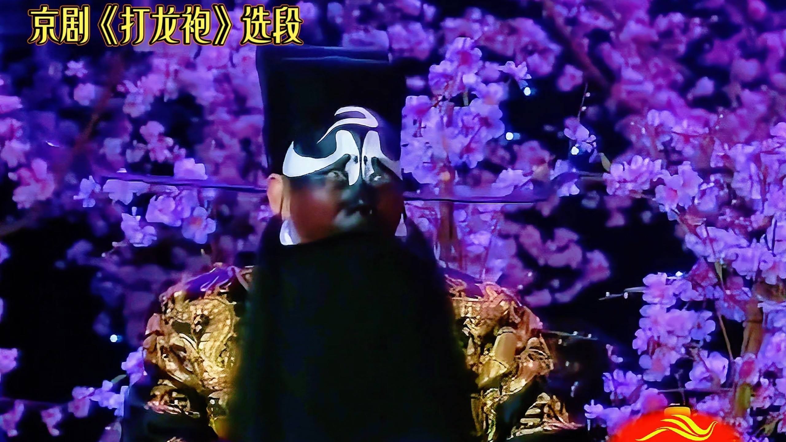 强强组合！京剧《打龙袍》选段｜袁慧琴·孟广禄