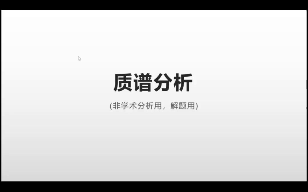 质谱分析哔哩哔哩bilibili