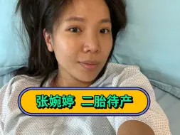 Download Video: 没想到张婉婷宋宁峰当时不被看好的两人，重新和好，二胎都待产了#张婉婷#宋宁峰#再见爱人