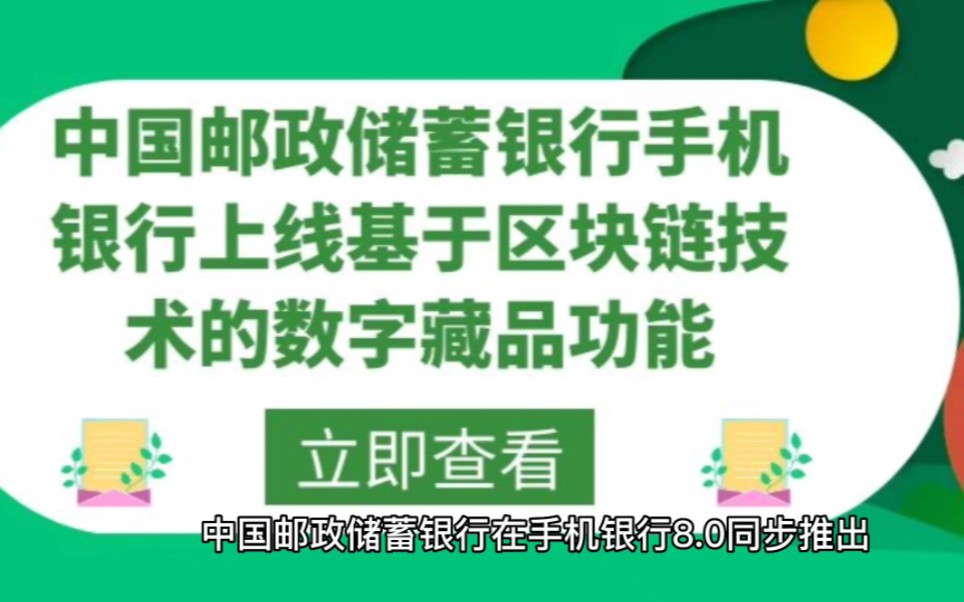 中国邮政储蓄银行手机银行上线基于区块链技术的数字藏品功能#中国邮政#数字藏品#区块链哔哩哔哩bilibili