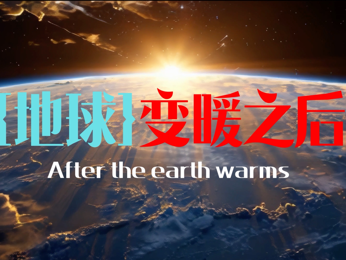 《地球变暖之后》全球升温突破红线!气候灾难来临!人类如何自救?