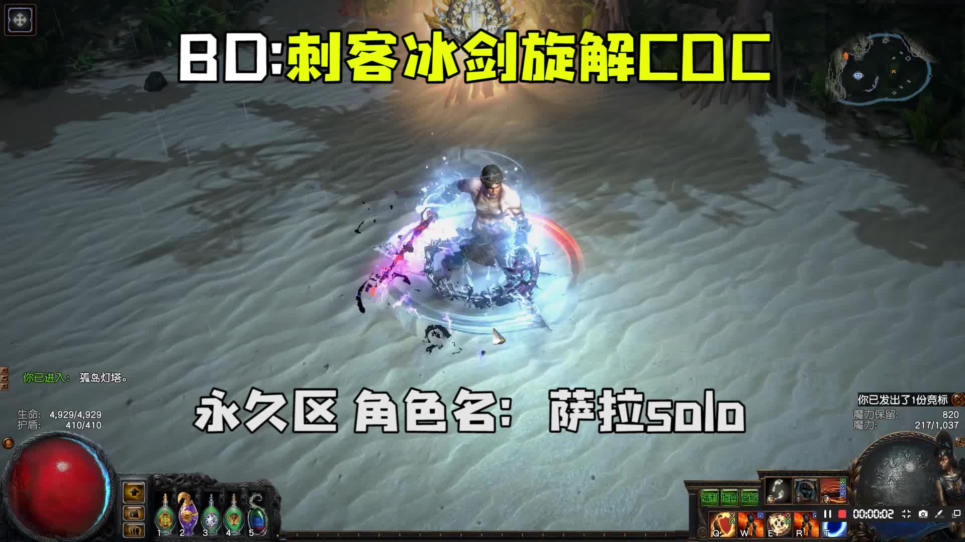 流放之路poe 刺客冰剑旋解coc 看完视频你一定会爱上这个bd_哔哩哔哩