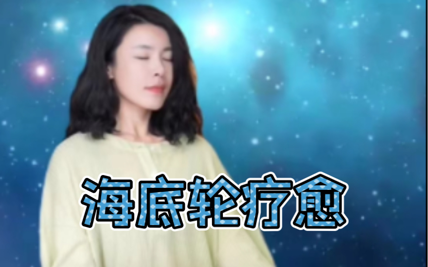 海底轮疗愈|告别物质匮乏|安全感|财富能量