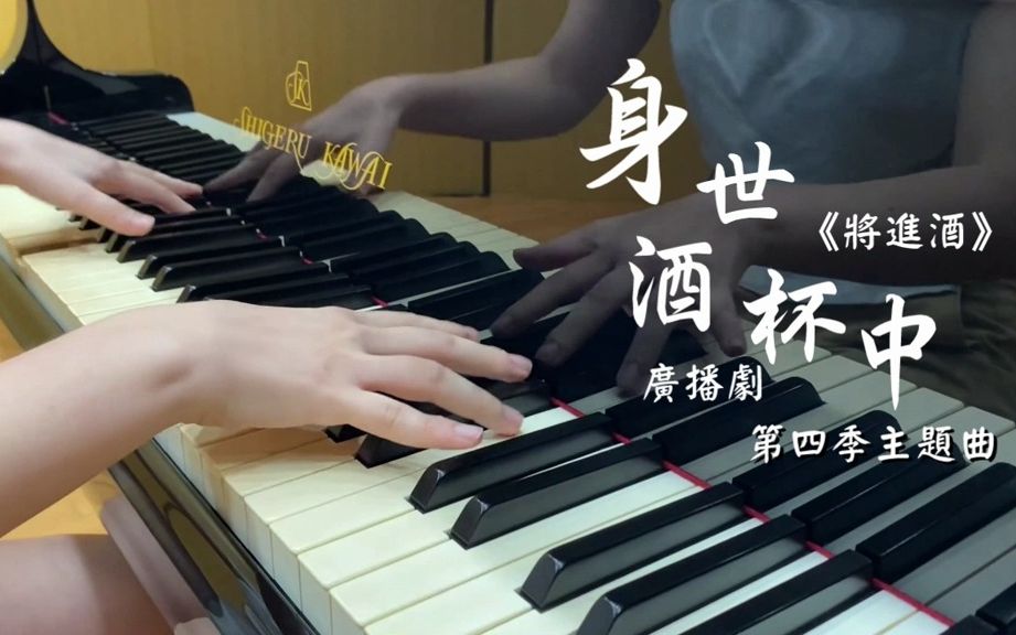 [图]【钢琴】【将进酒广播剧】第四季主题曲《身世酒杯中》