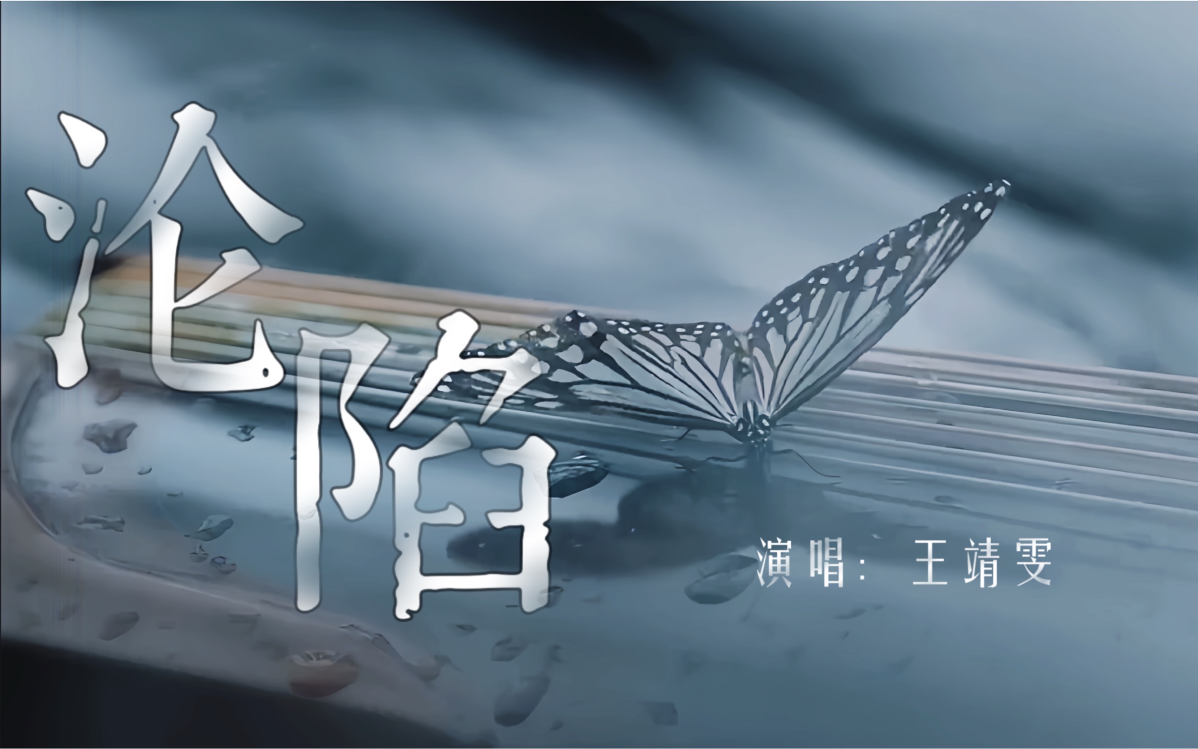 《沦陷》丨动态歌词排版丨be丨"剪下了翅膀的蝴蝶,只能选择和玫瑰告别