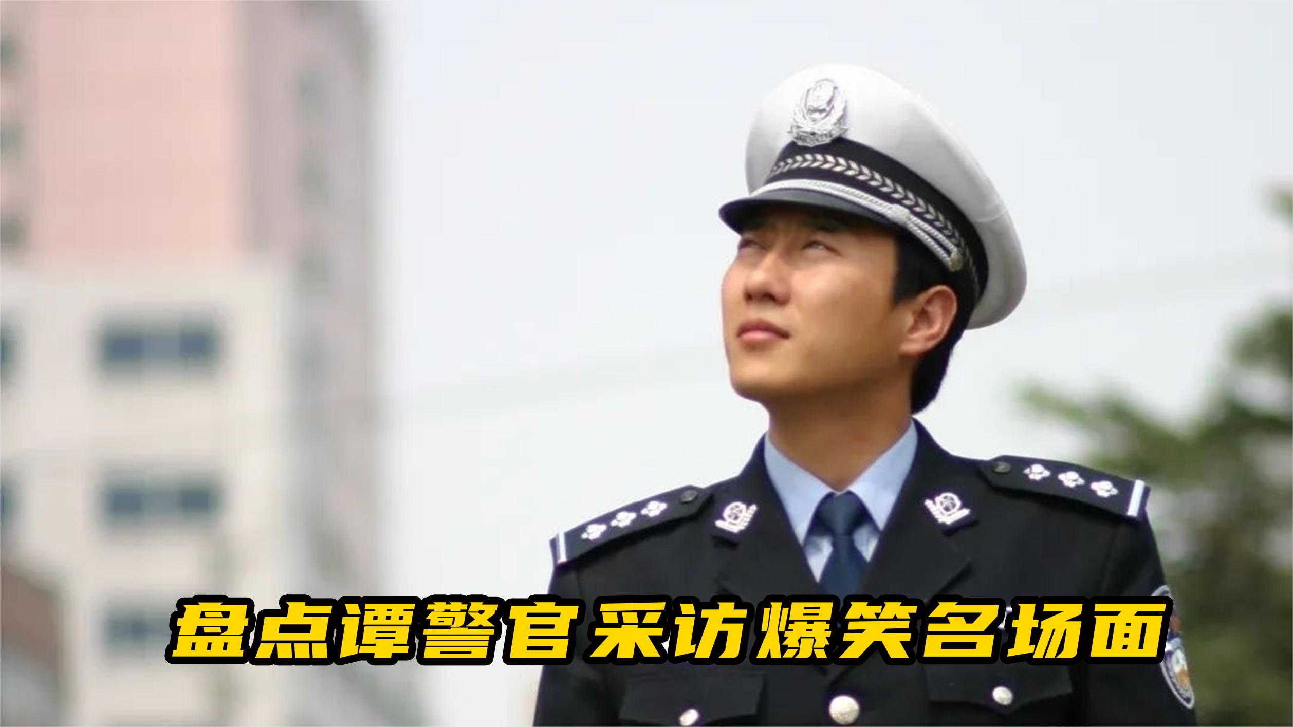 盘点谭警官采访爆笑名场面,不愧是国内综艺天花板,建议上春晚