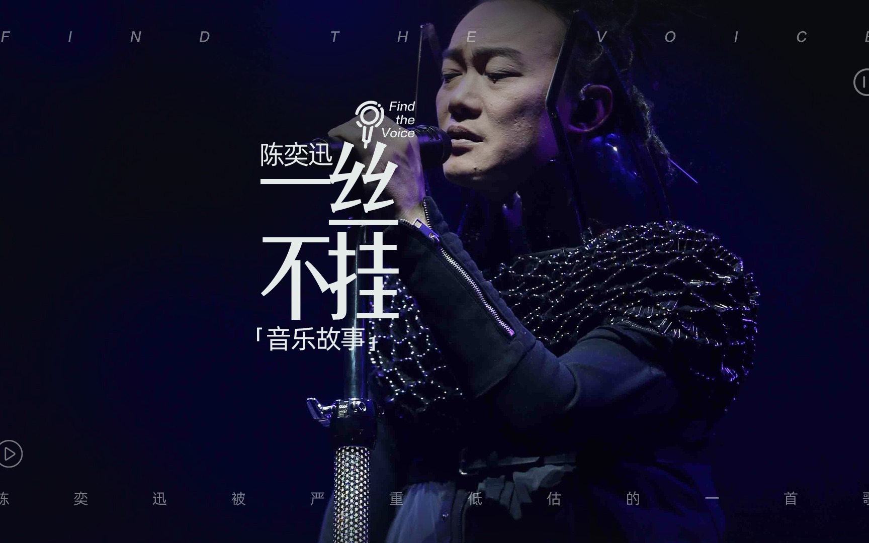 陈奕迅《一丝不挂》音乐故事