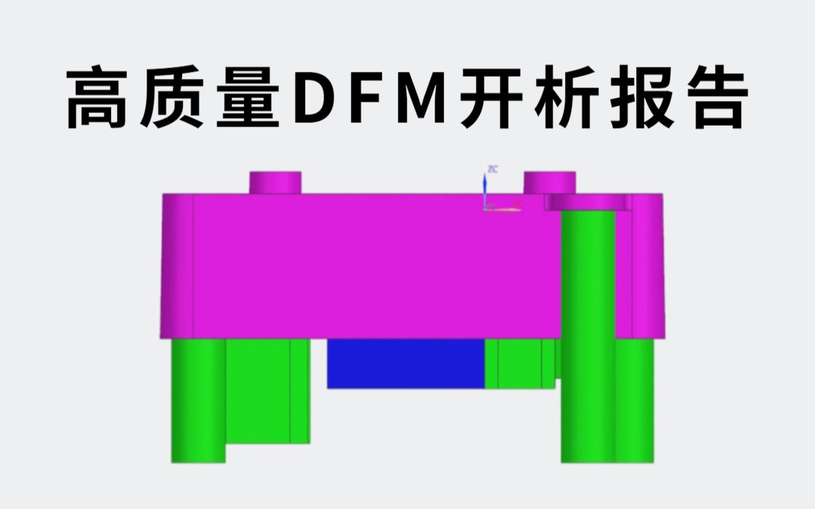 UG模具设计:一份优秀的DFM开模报告能让你更快升职加薪,这几个DFM设计技巧你一定要掌握好!哔哩哔哩bilibili