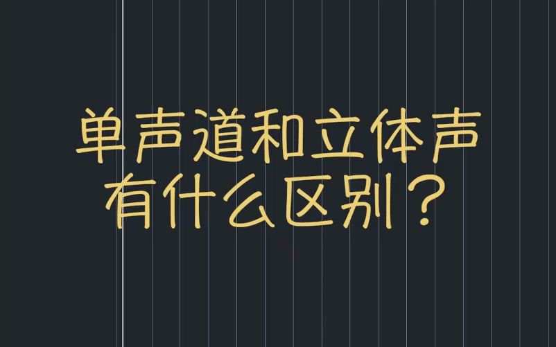 [图]【混音教程】单声道和立体声有什么区别？