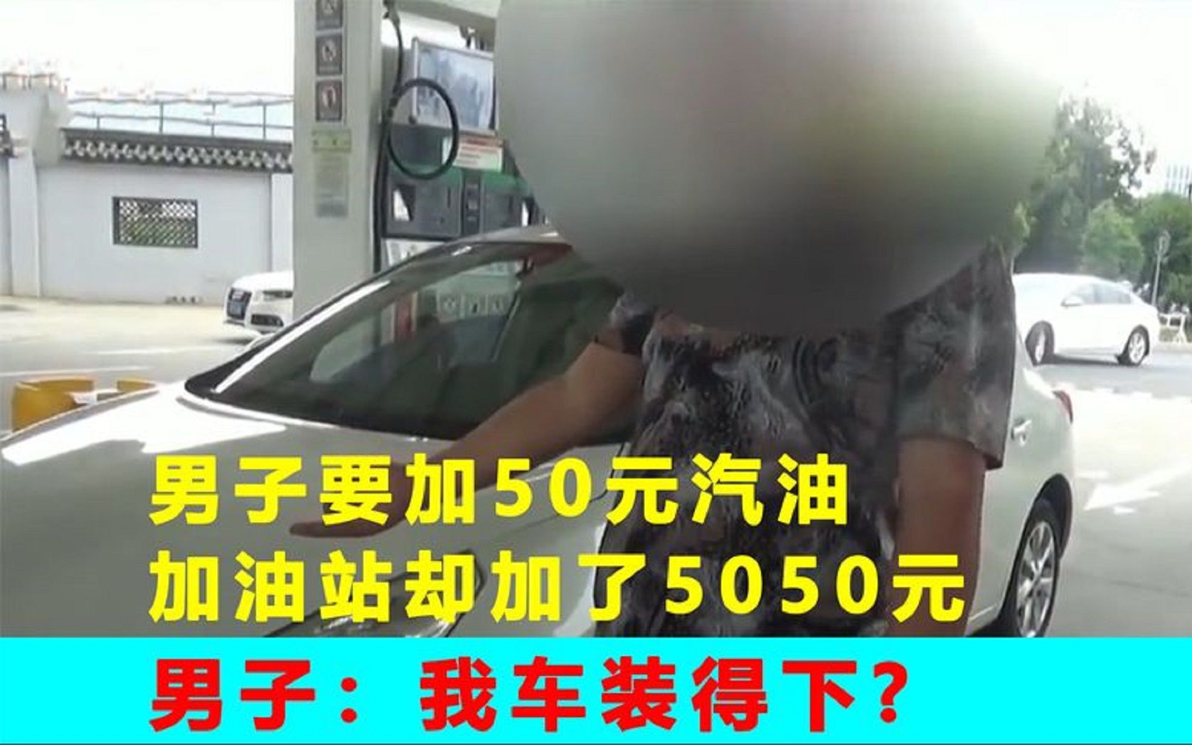 [图]男子加50元汽油，结果加油站加了5050元，男子：我车要撑爆了！