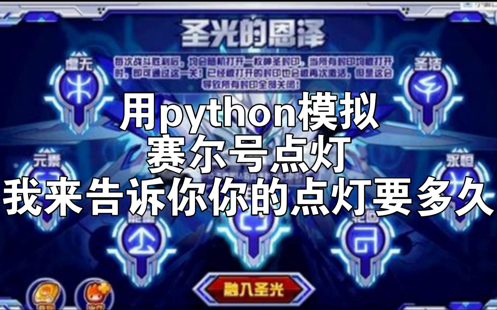 【赛尔号】用python模拟圣瑞,光螳螂点灯,六界翻牌哔哩哔哩bilibili赛尔号