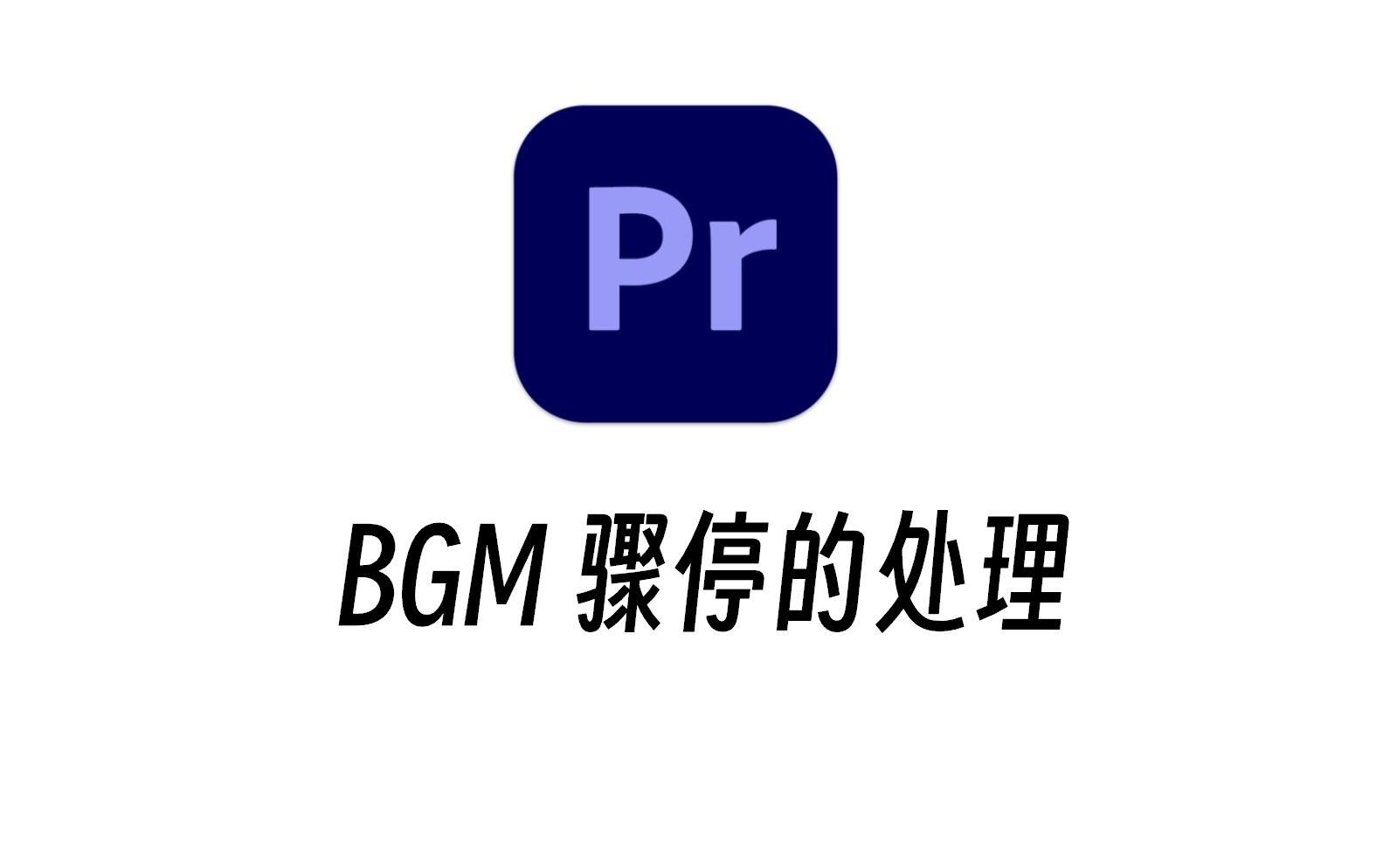 【PR】BGM骤停的处理哔哩哔哩bilibili