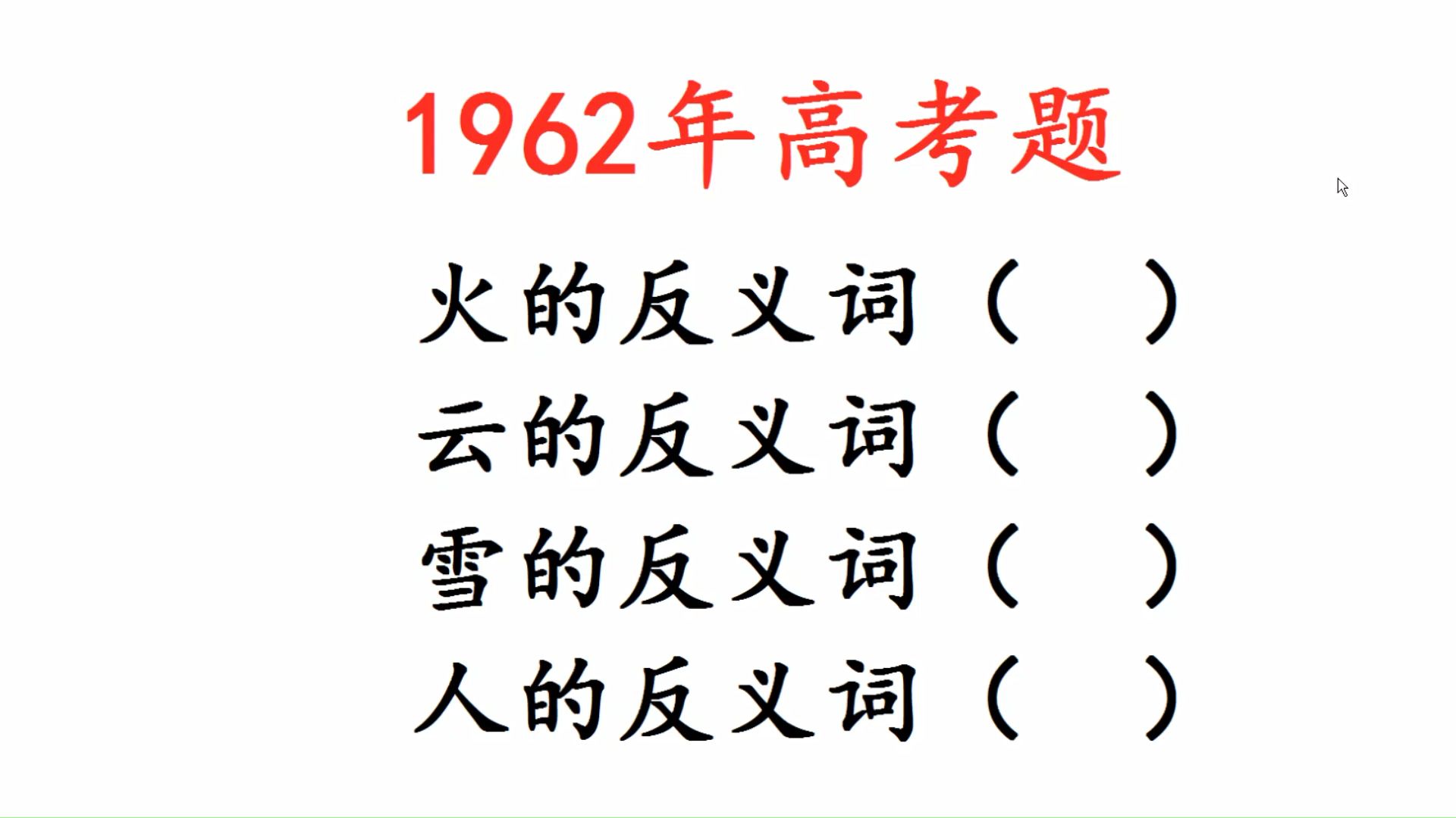 1962年高考题,火的反义词是什么?云的反义词是什么?哔哩哔哩bilibili