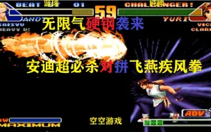 Tải video: 拳皇98C：无限气安迪超必杀硬钢由莉飞燕疾风拳，硬钢必杀对决够猛