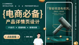 【直播回放】电商必备！产品详情页设计 - 团长 | 免费设计公开课