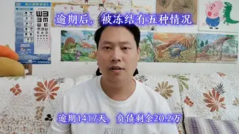 逾期后，被冻结，有五种情况