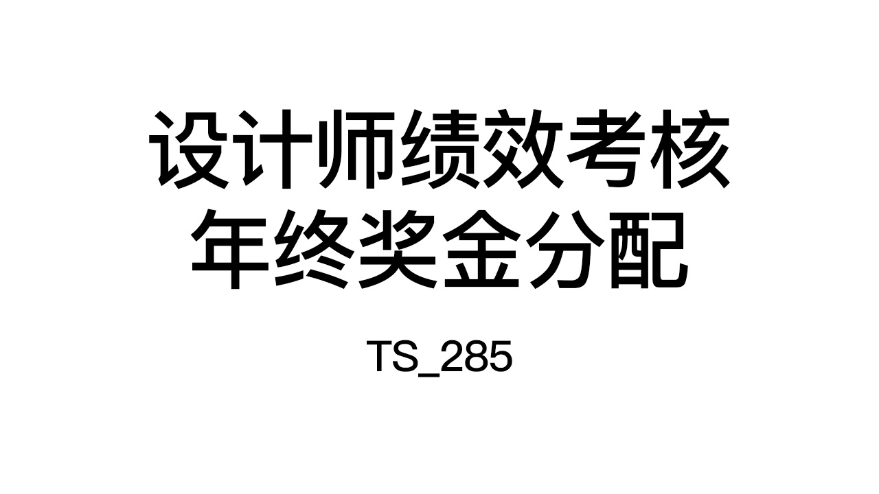 设计总监视角:设计师的考核和年终奖金分配哔哩哔哩bilibili