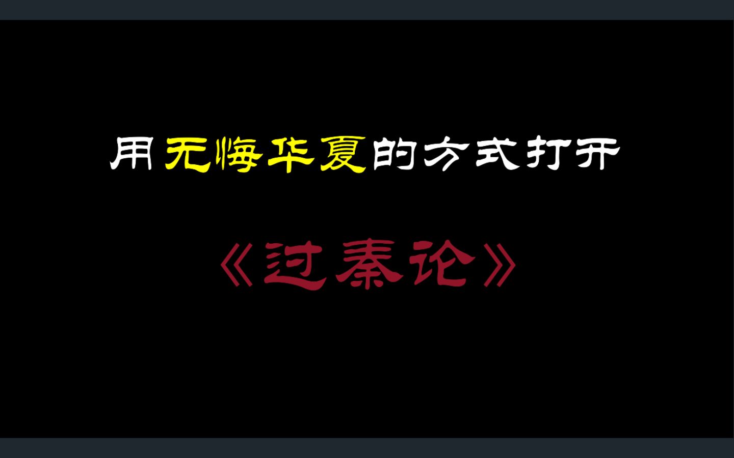 用无悔华夏的方式打开过秦论哔哩哔哩bilibili