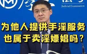 Tải video: 为他人提供手淫服务，也属于卖淫嫖娼吗？